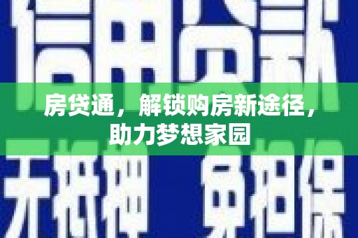 海东房贷通，解锁购房新途径，助力梦想家园