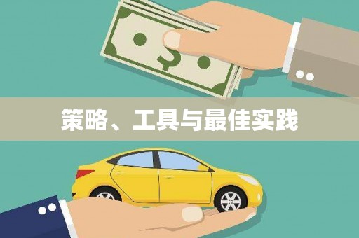海东策略、工具与最佳实践