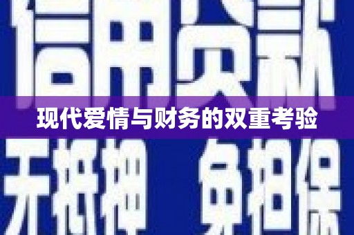 海东现代爱情与财务的双重考验