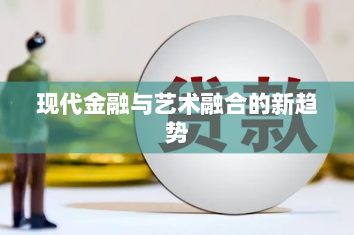 海东现代金融与艺术融合的新趋势