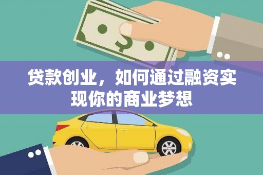 海东贷款创业，如何通过融资实现你的商业梦想