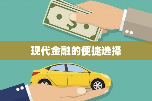 海东现代金融的便捷选择