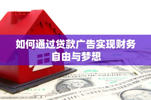 海东如何通过贷款广告实现财务自由与梦想