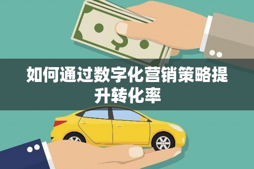 海东如何通过数字化营销策略提升转化率
