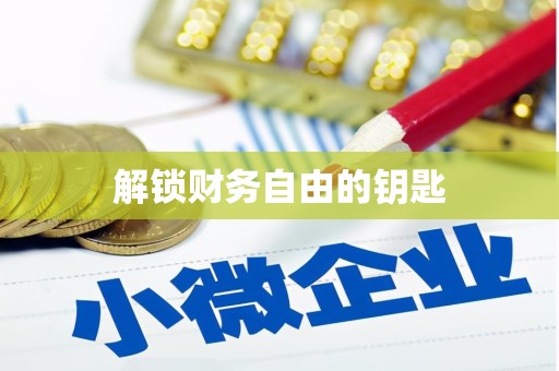 海东解锁财务自由的钥匙