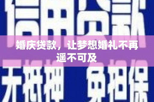 海东婚庆贷款，让梦想婚礼不再遥不可及