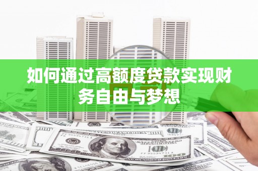 海东如何通过高额度贷款实现财务自由与梦想