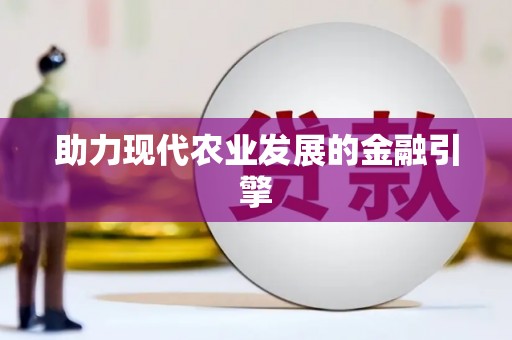 海东助力现代农业发展的金融引擎
