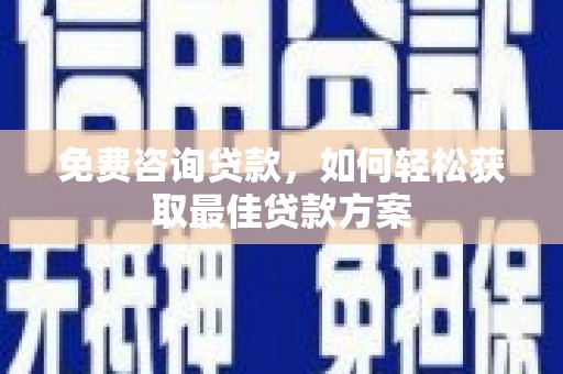 海东免费咨询贷款，如何轻松获取最佳贷款方案