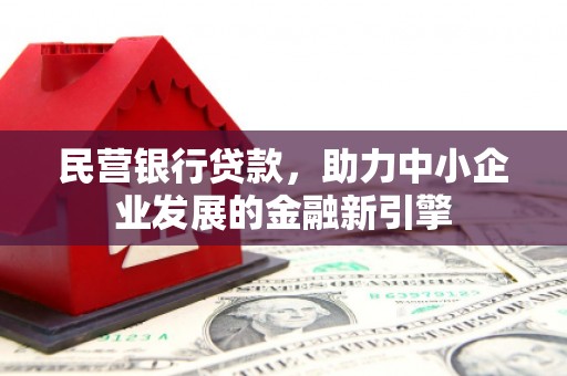 海东民营银行贷款，助力中小企业发展的金融新引擎