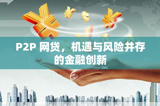 海东P2P 网贷，机遇与风险并存的金融创新