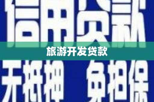 海东旅游开发贷款