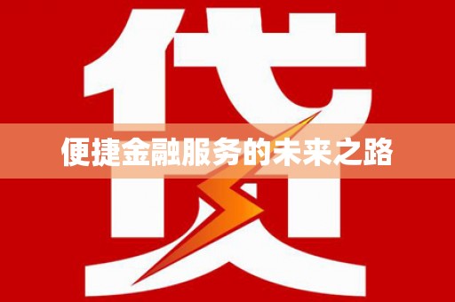 海东便捷金融服务的未来之路