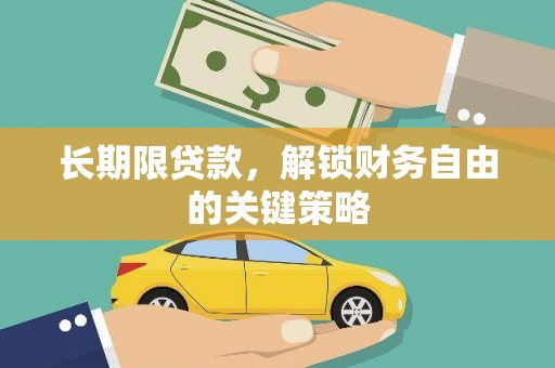 海东长期限贷款，解锁财务自由的关键策略