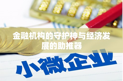 海东金融机构的守护神与经济发展的助推器