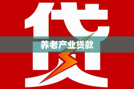 海东养老产业贷款
