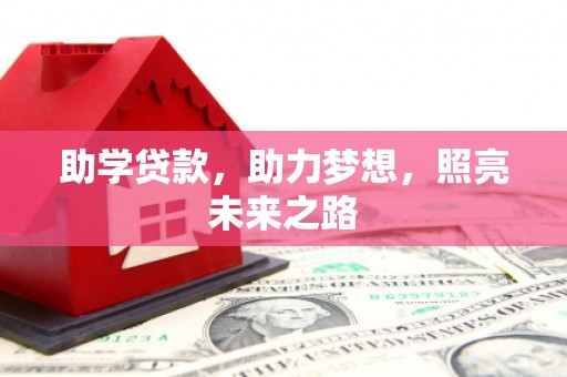 海东助学贷款，助力梦想，照亮未来之路