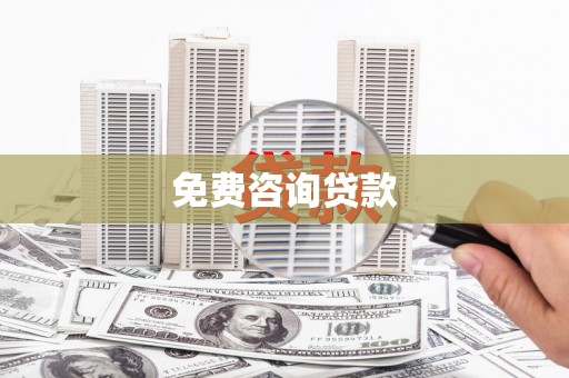 海东免费咨询贷款