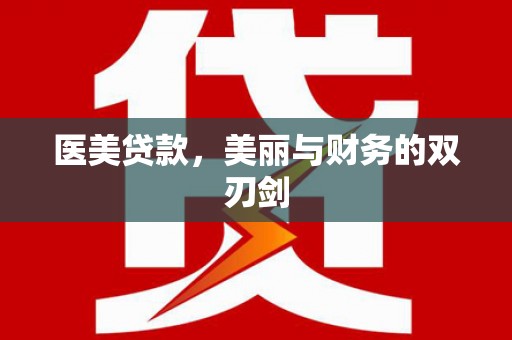 海东医美贷款，美丽与财务的双刃剑