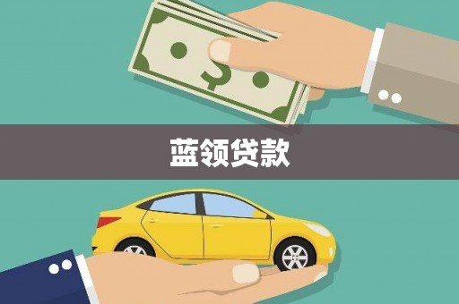 海东蓝领贷款