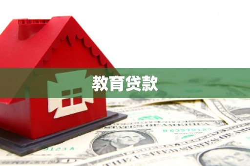 海东教育贷款