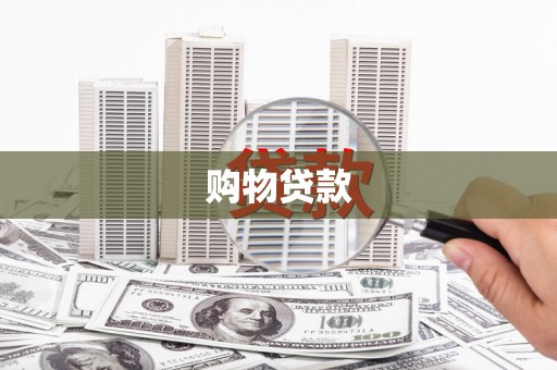 海东购物贷款