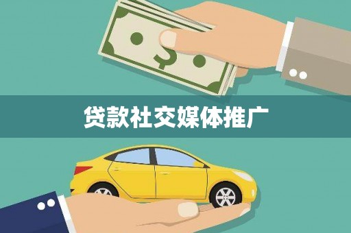 海东贷款社交媒体推广