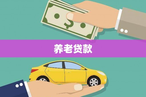 海东养老贷款