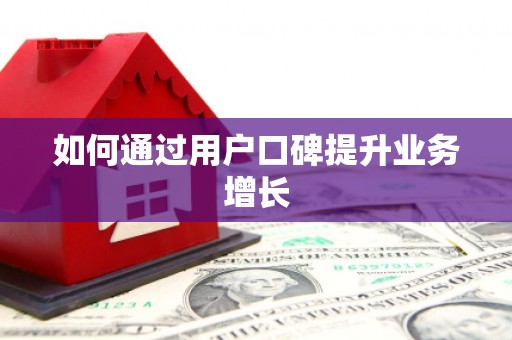 海东如何通过用户口碑提升业务增长