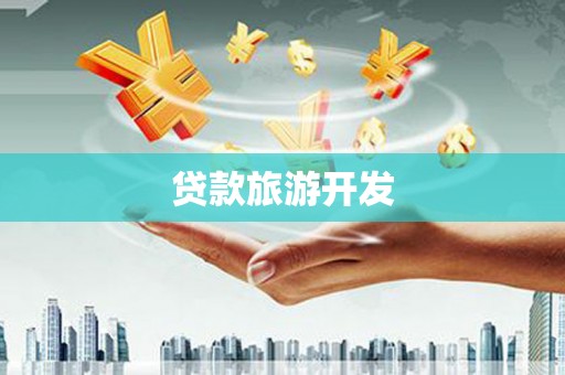 海东贷款旅游开发