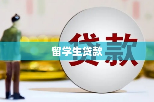 海东留学生贷款