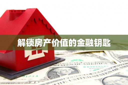 海东解锁房产价值的金融钥匙