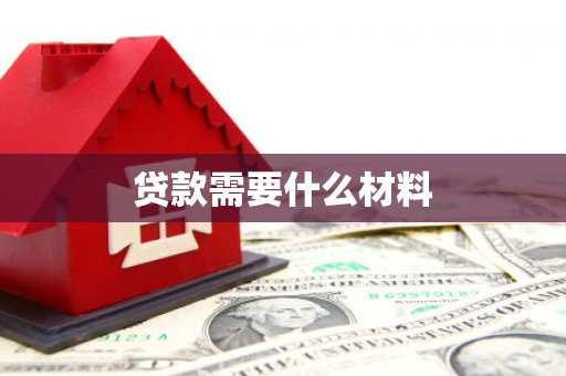 海东贷款需要什么材料