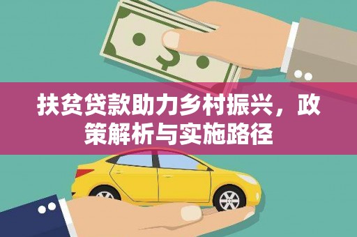 海东扶贫贷款助力乡村振兴，政策解析与实施路径