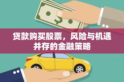 海东贷款购买股票，风险与机遇并存的金融策略