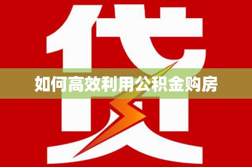 海东如何高效利用公积金购房