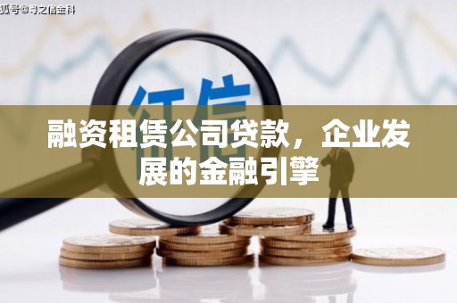 海东融资租赁公司贷款，企业发展的金融引擎