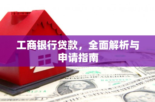 海东工商银行贷款，全面解析与申请指南