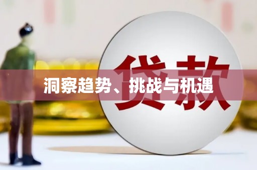 海东洞察趋势、挑战与机遇