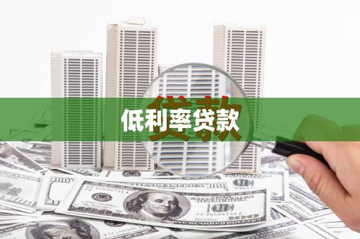 海东低利率贷款