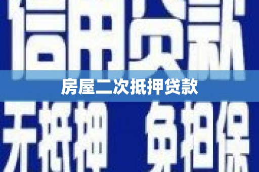 海东房屋二次抵押贷款