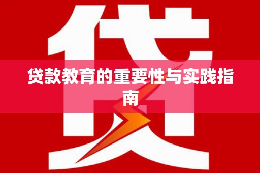 海东贷款教育的重要性与实践指南