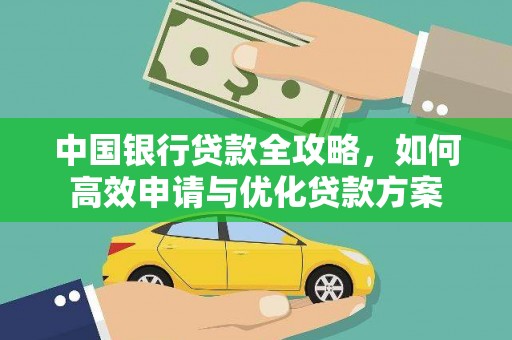 海东中国银行贷款全攻略，如何高效申请与优化贷款方案