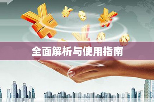 海东全面解析与使用指南