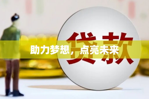 海东助力梦想，点亮未来