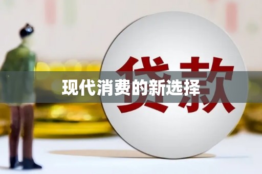 海东现代消费的新选择