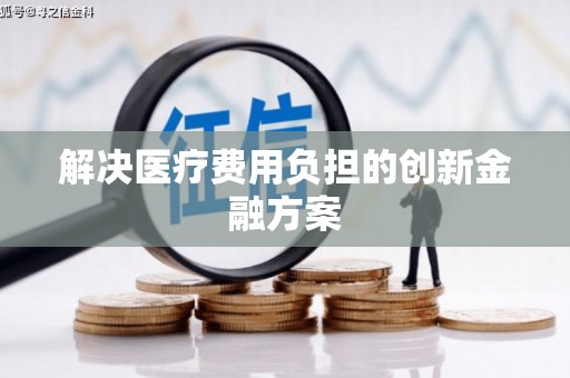海东解决医疗费用负担的创新金融方案