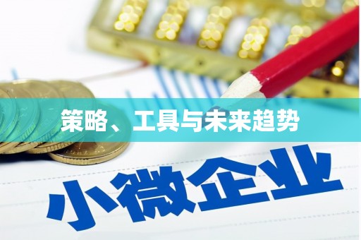 海东策略、工具与未来趋势