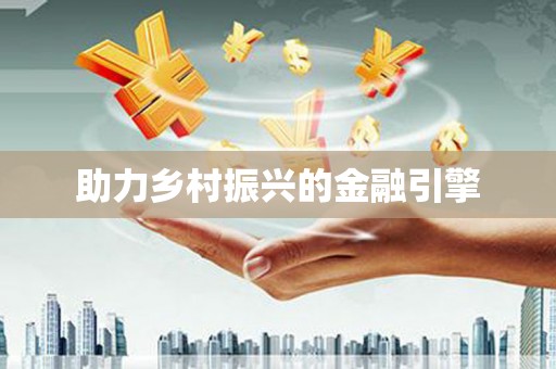 海东助力乡村振兴的金融引擎