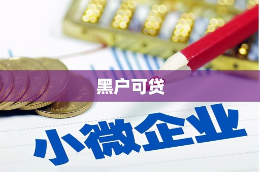 海东黑户可贷